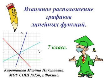 Взаимное расположение графиков линейной функции