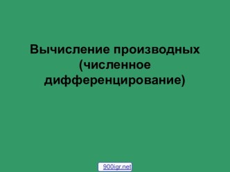 Вычисление производной функции