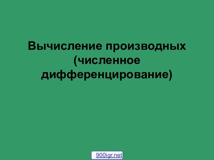 Вычисление производных (численное дифференцирование)  