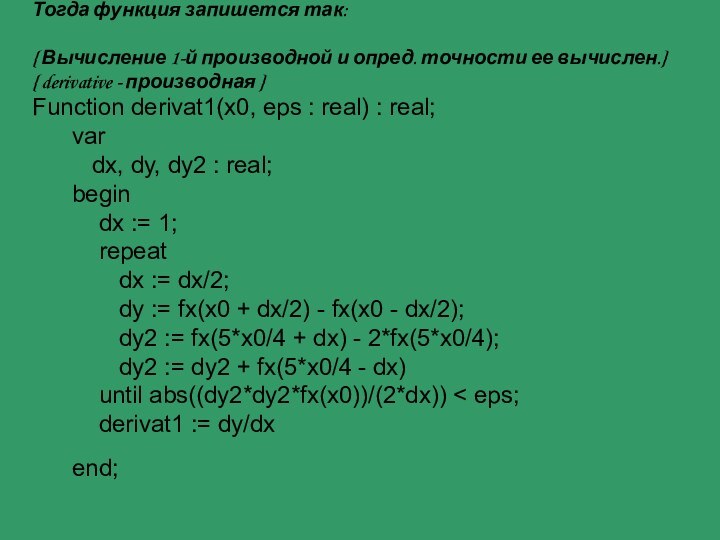Тогда функция запишется так:     { Вычисление 1-й производной и