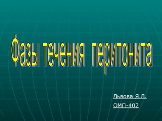 Фазы течения перитонита