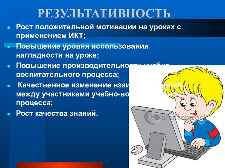 РЕЗУЛЬТАТИВНОСТЬ  Рост положительной мотивации на уроках с применением ИКТ;Повышение уровня использования