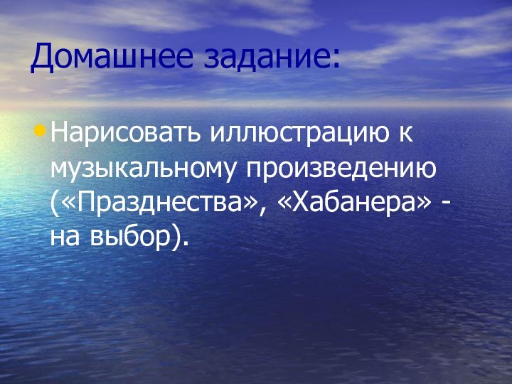 Домашнее задание:Нарисовать иллюстрацию к музыкальному произведению («Празднества», «Хабанера» - на выбор).