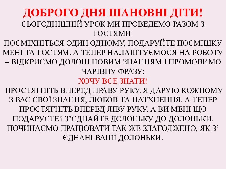 Доброго дня шановні діти!  Сьогоднішній урок ми проведемо разом з гостями.