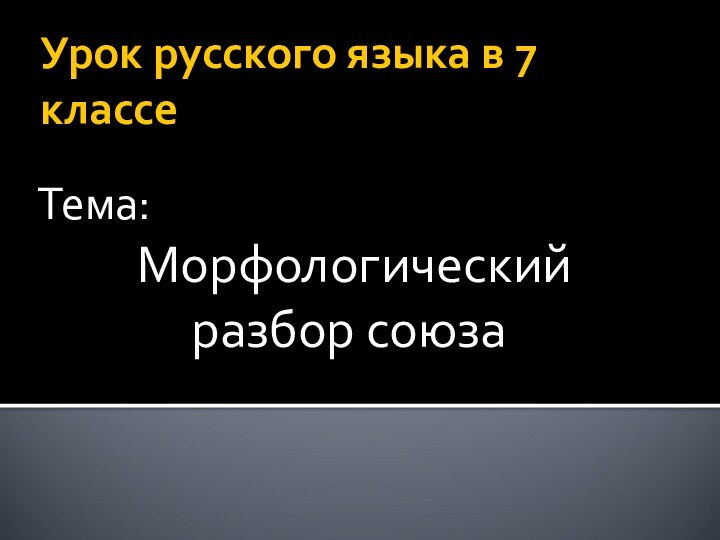 Урок русского языка в 7 классеТема:  Морфологический