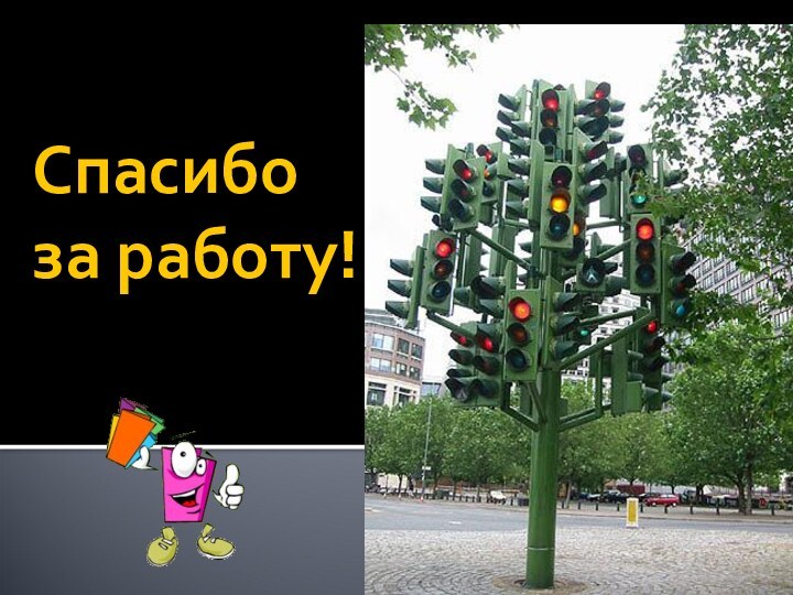 Спасибо  за работу!