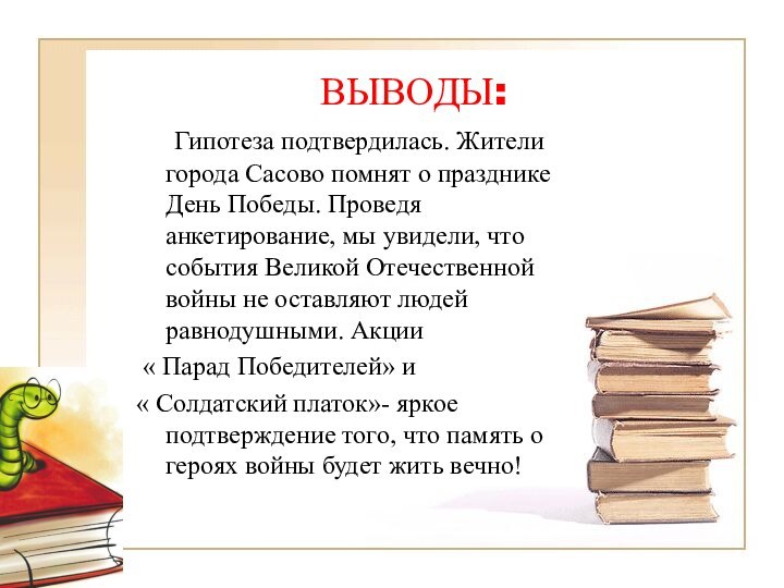 Гипотеза подтвердилась. Жители города Сасово помнят о празднике День