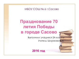 Празднование 70 летия Победы в городе Сасово