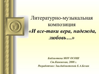 Литературно-музыкальнаякомпозиция И все-таки вера, надежда, любовь…