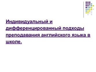 Индивидуальный и дифференцированный подходы преподавания английского языка в школе