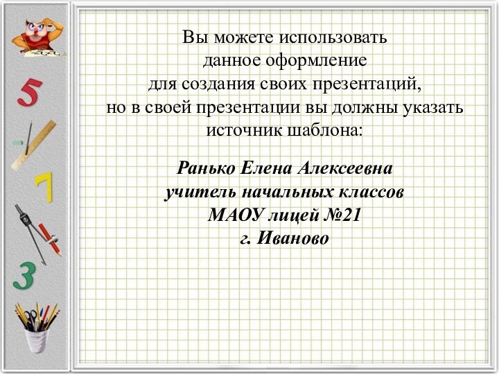 Вы можете использовать данное оформление для создания своих презентаций, но в своей