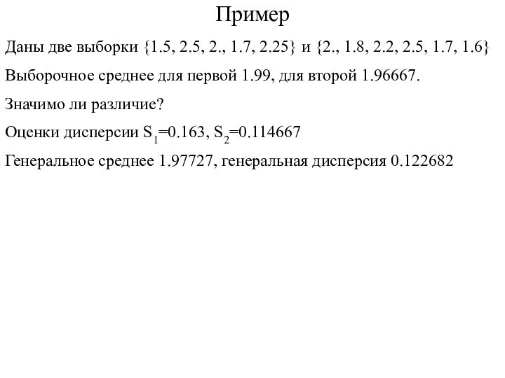 ПримерДаны две выборки {1.5, 2.5, 2., 1.7, 2.25} и {2., 1.8, 2.2,