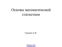 Основы математической статистики