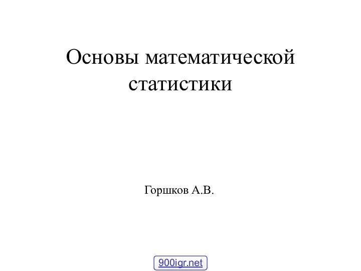 Основы математической статистикиГоршков А.В.