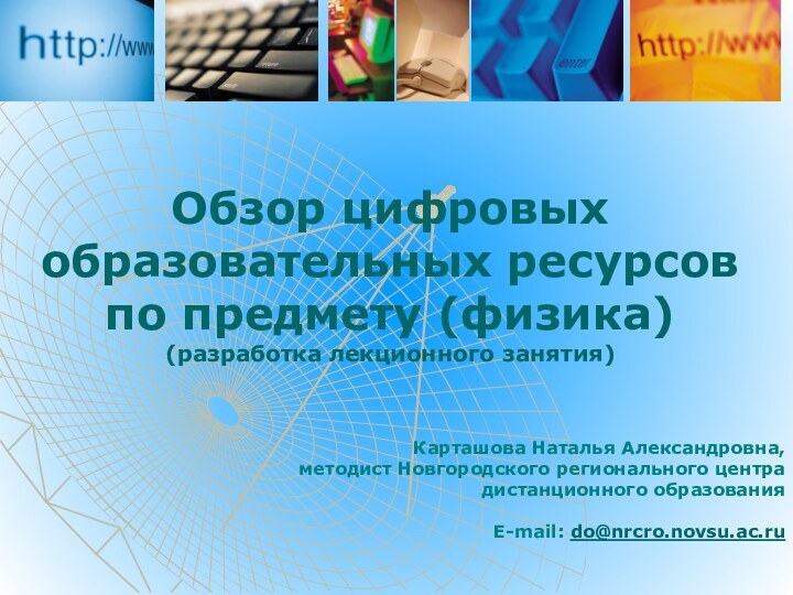 Карташова Наталья Александровна, методист Новгородского регионального центрадистанционного образованияE-mail: do@nrcro.novsu.ac.ru Обзор цифровых образовательных