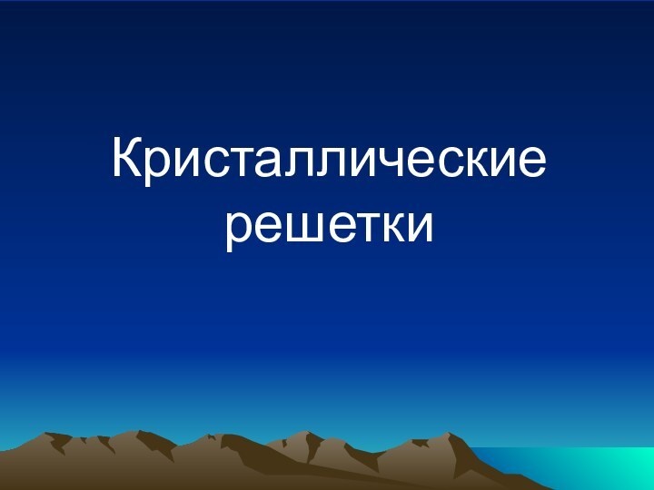 Кристаллические решетки