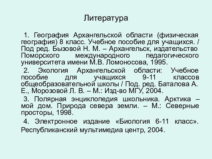 Литература	1. География Архангельской области (физическая география) 8 класс. Учебное пособие для учащихся.