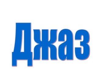 джаз