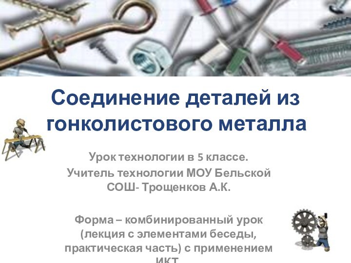 Соединение деталей из тонколистового металлаУрок технологии в 5 классе.Учитель технологии МОУ Бельской