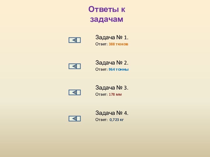 Ответы к задачамЗадача № 1.Ответ: 388 тюков Задача № 2. Ответ: 964