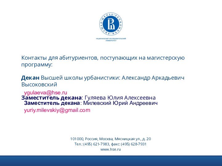 101000, Россия, Москва, Мясницкая ул., д. 20Тел.: (495) 621-7983, факс: (495) 628-7931www.hse.ruКонтакты