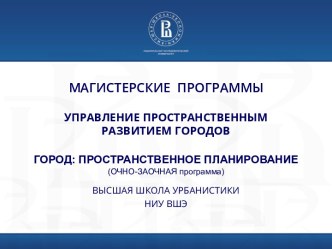 Управление пространственным развитием городов