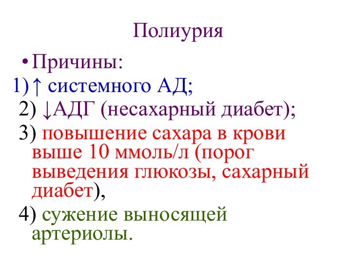 Полиурия Причины:↑ системного АД; 2) ↓АДГ (несахарный диабет); 3) повышение сахара