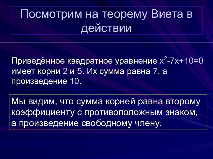 Посмотрим на теорему Виета в действииПриведённое квадратное уравнение x2-7x+10=0 имеет корни 2