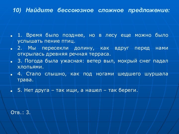 10) Найдите бессоюзное сложное предложение: 1. Время было позднее, но в лесу