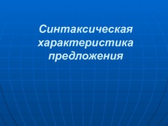 Синтаксическая характеристика предложения