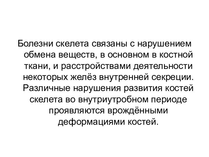 Болезни скелета связаны с нарушением обмена веществ, в основном в костной ткани,