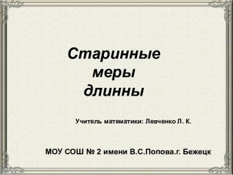 Старинные меры длинны