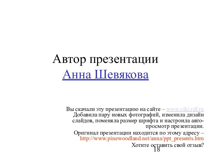 Автор презентации Анна ШевяковаВы скачали эту презентацию на сайте – www.viki.rdf.ru Добавила