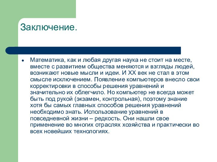 Заключение. Математика, как и любая другая наука не стоит на месте, вместе