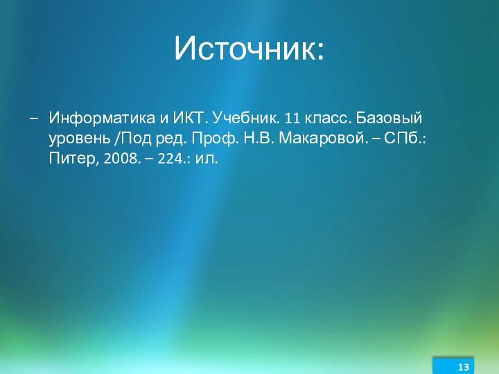 Источник:Информатика и ИКТ. Учебник. 11 класс. Базовый уровень /Под ред. Проф. Н.В.