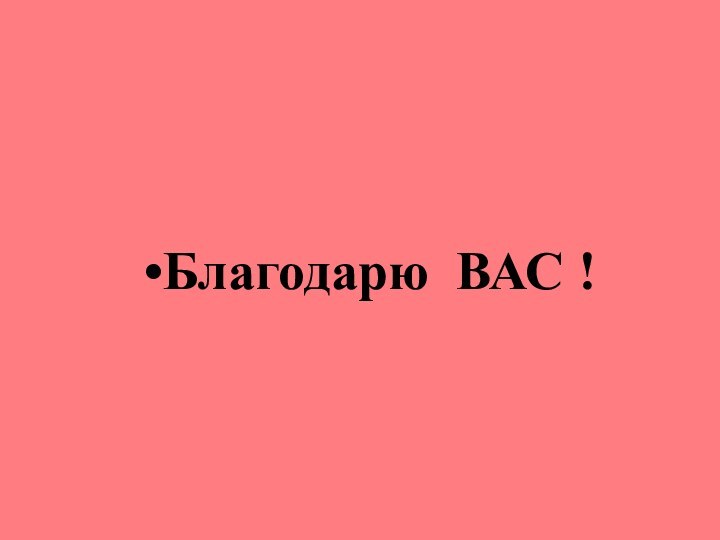 Благодарю ВАС !