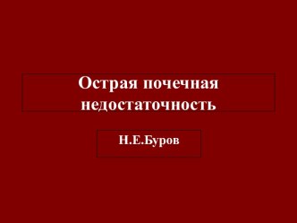 Острая почечная недостаточность