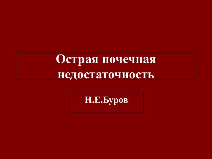 Острая почечная недостаточностьН.Е.Буров