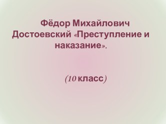 Фёдор Михайлович Достоевский Преступление и наказание.