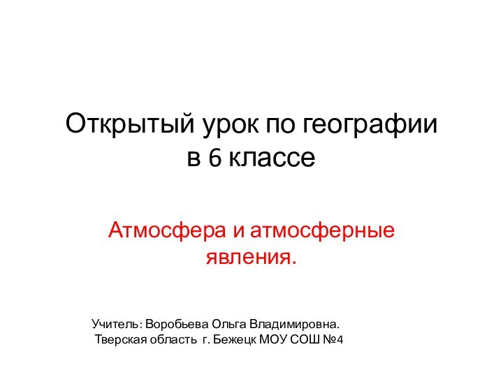 Открытый урок по географии в 6 классе Атмосфера и атмосферные явления.Учитель: Воробьева