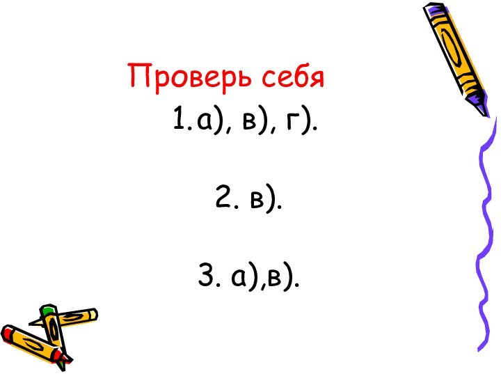 Проверь себяа), в), г).2. в).3. а),в).