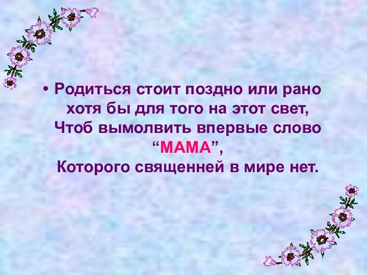 Родиться стоит поздно или рано хотя бы для того на этот свет,