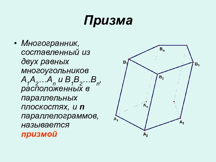 ПризмаМногогранник, составленный из двух равных многоугольников A1A2…An и B1B2…Bn, расположенных в параллельных