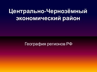 Центрально-Чернозёмный экономический район