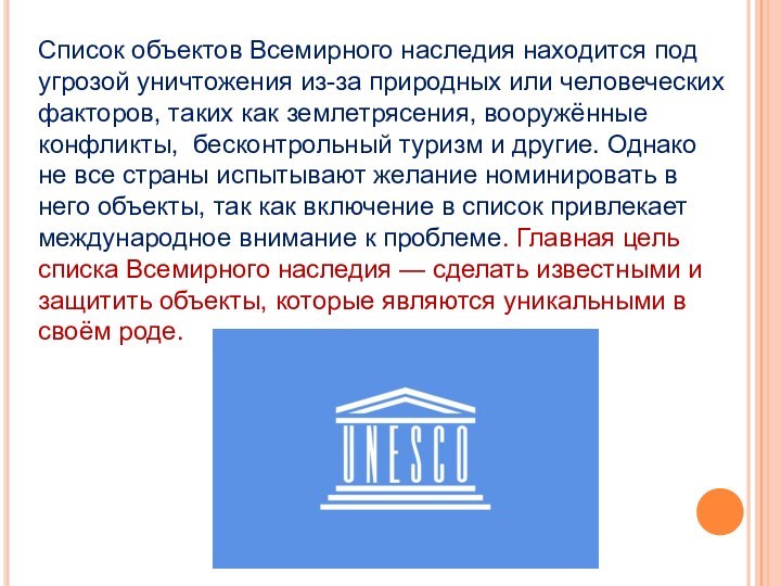 Список объектов Всемирного наследия находится под угрозой уничтожения из-за природных или человеческих