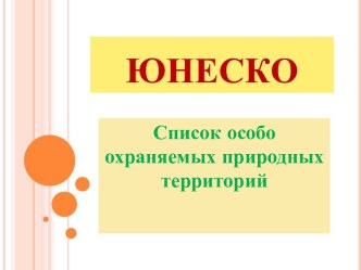 Юнеско. Список особо охраняемых природных территорий