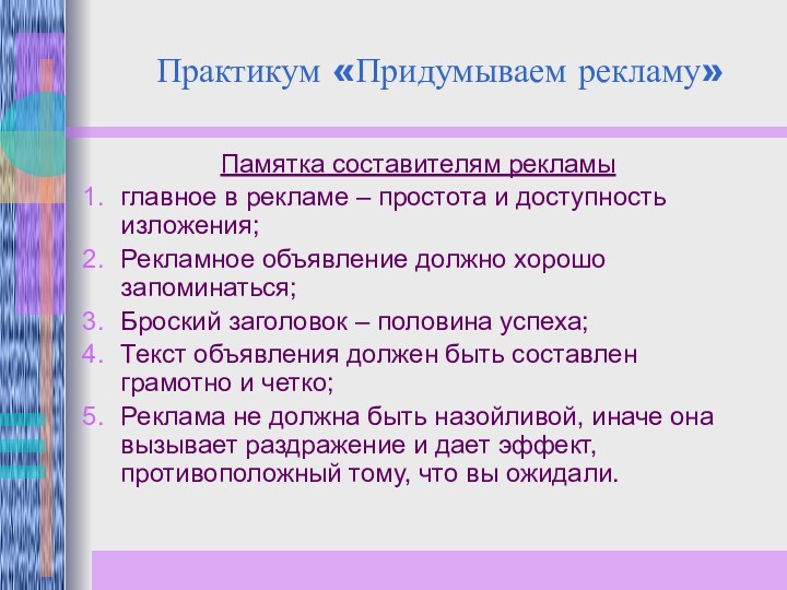 Практикум «Придумываем рекламу»Памятка составителям рекламыглавное в рекламе – простота и доступность изложения;Рекламное