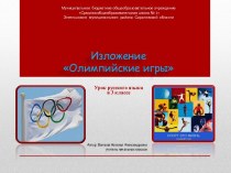 Изложение Олимпийские игры (3 класс)