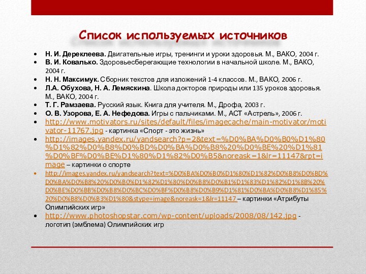 Н. И. Дереклеева. Двигательные игры, тренинги и уроки здоровья. М., ВАКО, 2004