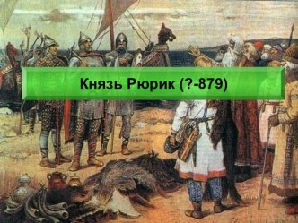 Князь Рюрик